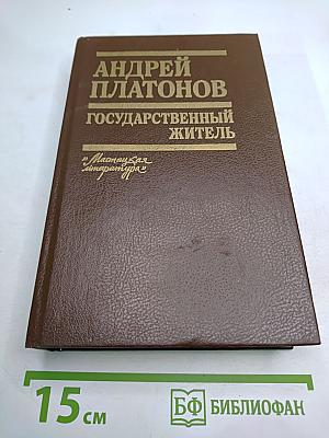 Государственный житель