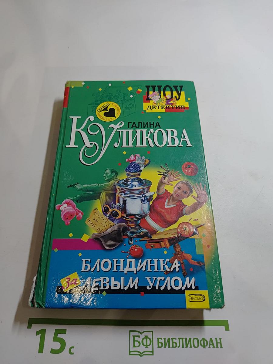 Блондинка за левым углом