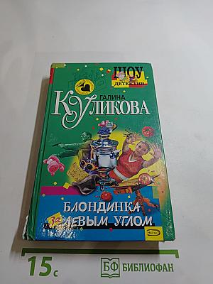 Блондинка за левым углом