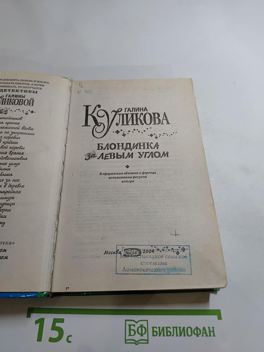 Блондинка за левым углом