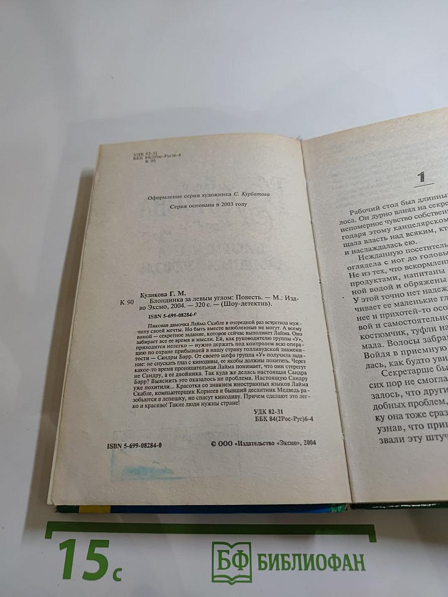 Блондинка за левым углом