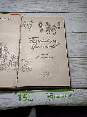 Похитители бриллиантов