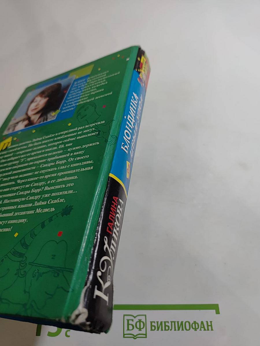 Блондинка за левым углом