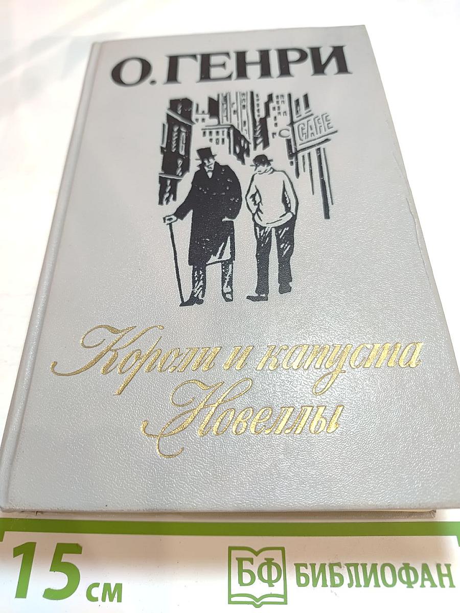 Короли и капуста. Новеллы