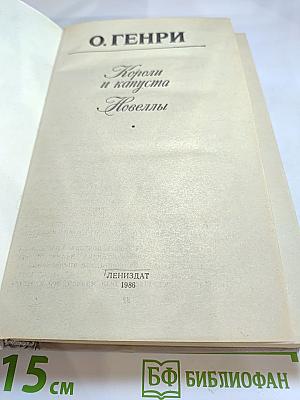 Короли и капуста. Новеллы