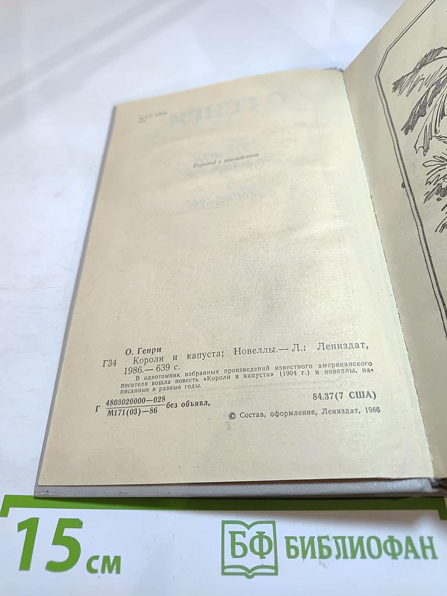 Короли и капуста. Новеллы