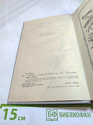 Короли и капуста. Новеллы