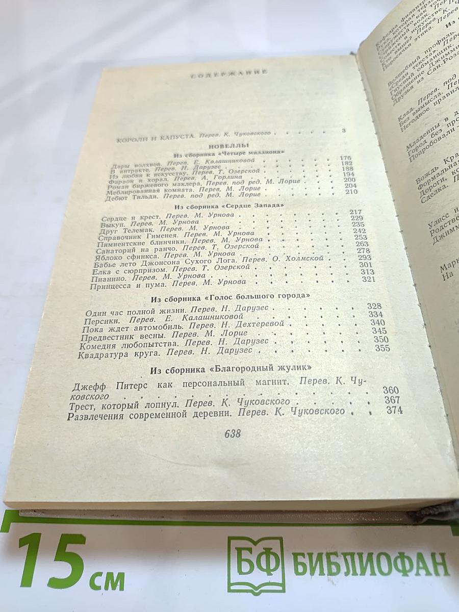 Короли и капуста. Новеллы