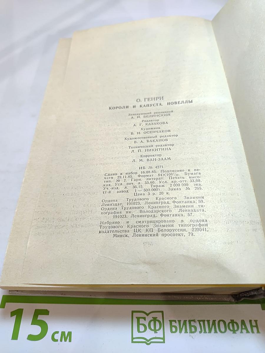 Короли и капуста. Новеллы