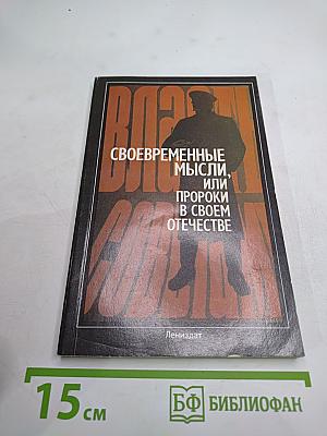 Своевременные мысли, или Пророки в своем отечестве