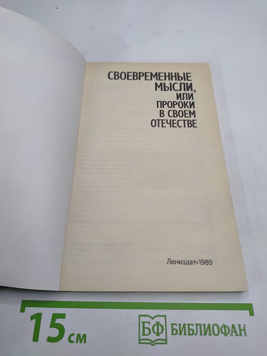 Своевременные мысли, или Пророки в своем отечестве