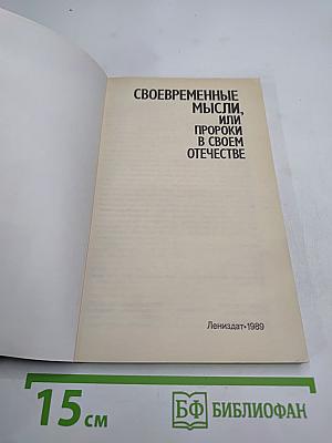 Своевременные мысли, или Пророки в своем отечестве