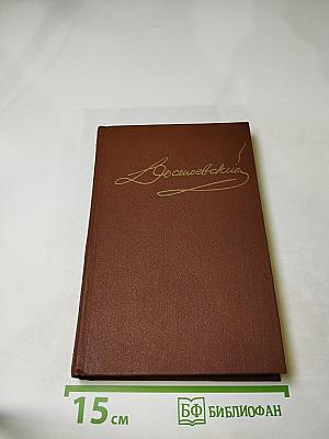 Собрание сочинений в пятнадцати томах. Том первый. Повести и рассказы 1846-1847