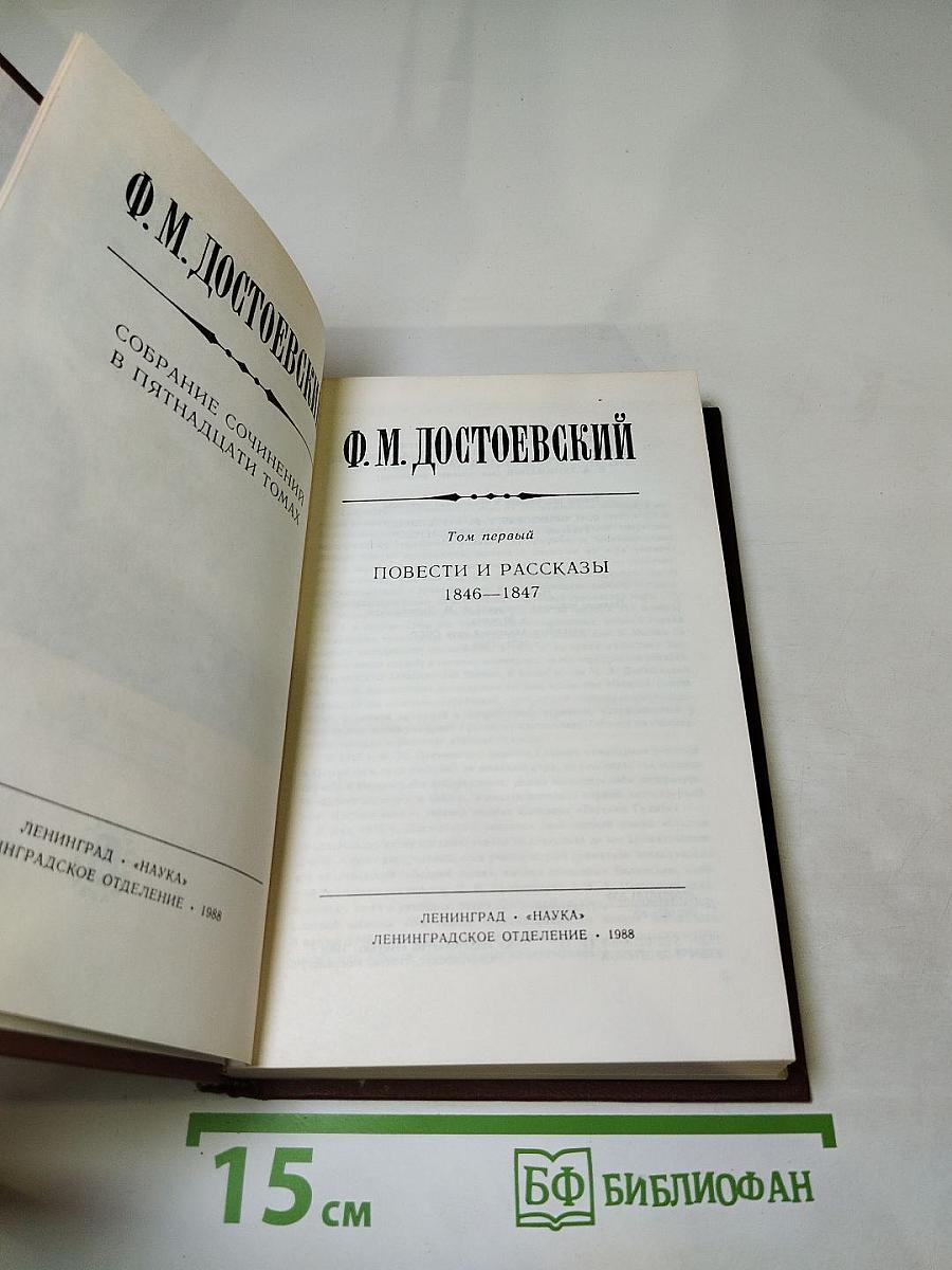 Собрание сочинений в пятнадцати томах. Том первый. Повести и рассказы 1846-1847