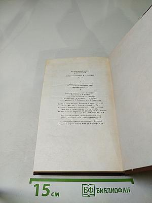 Собрание сочинений в пятнадцати томах. Том первый. Повести и рассказы 1846-1847