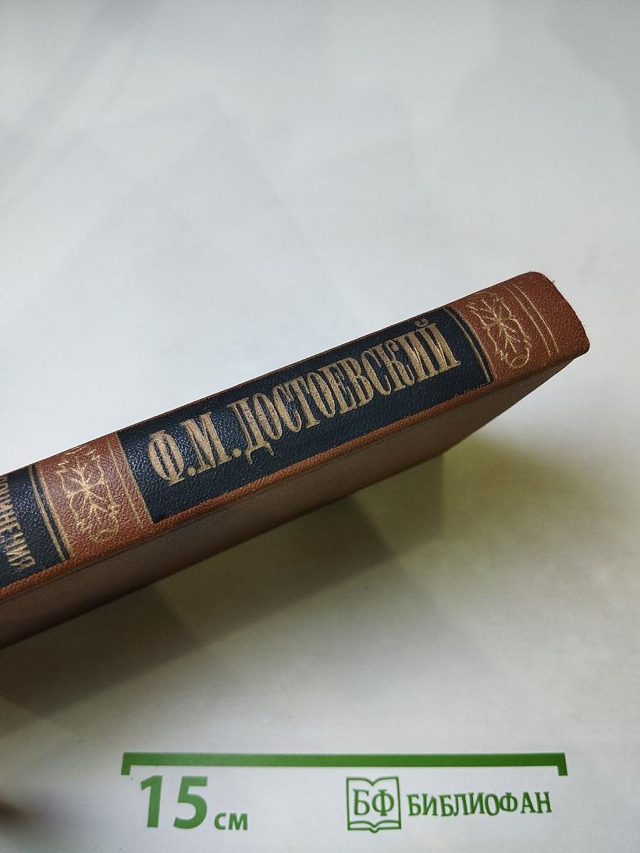 Собрание сочинений в пятнадцати томах. Том первый. Повести и рассказы 1846-1847