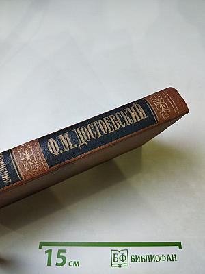 Собрание сочинений в пятнадцати томах. Том первый. Повести и рассказы 1846-1847