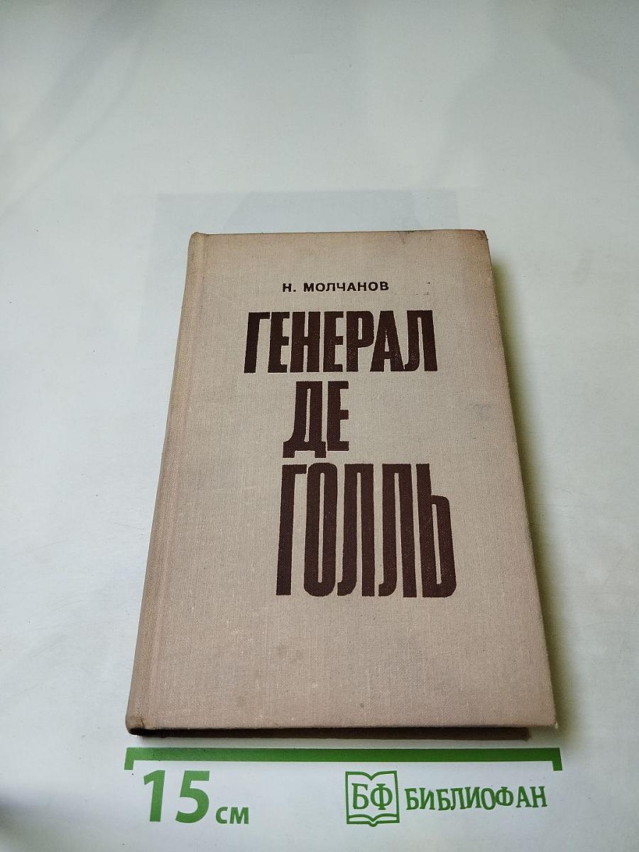 Генерал де Голль