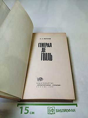 Генерал де Голль