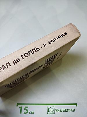 Генерал де Голль