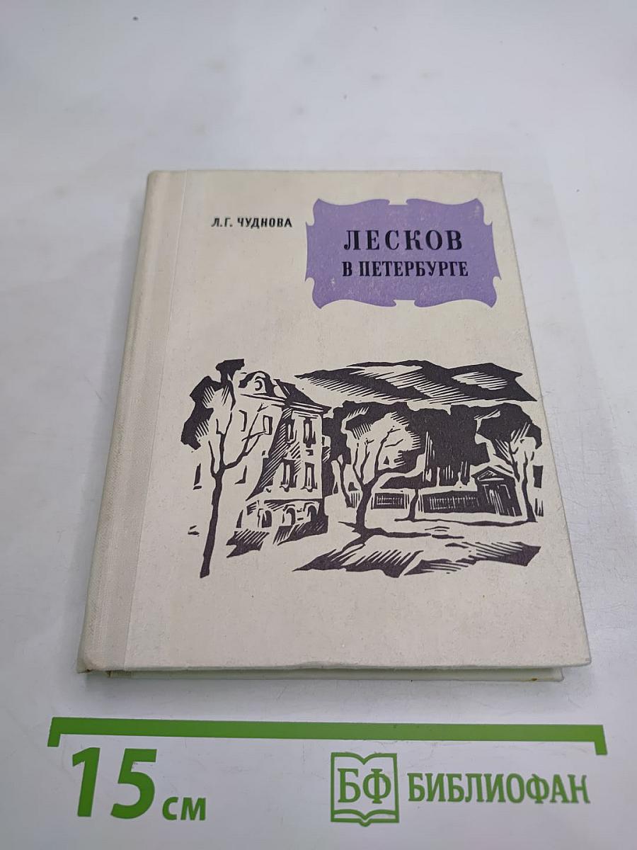 Лесков в Петербурге