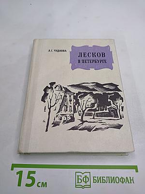 Лесков в Петербурге