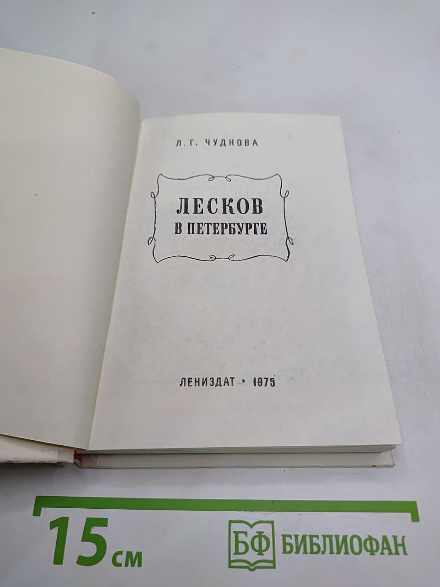 Лесков в Петербурге