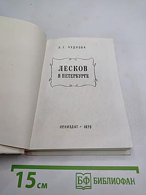 Лесков в Петербурге