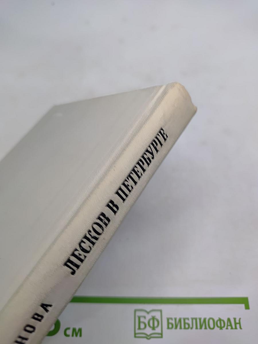 Лесков в Петербурге