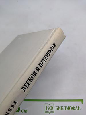 Лесков в Петербурге