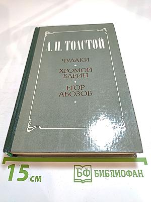 Чудаки. Хромой барин. Егор Абозов