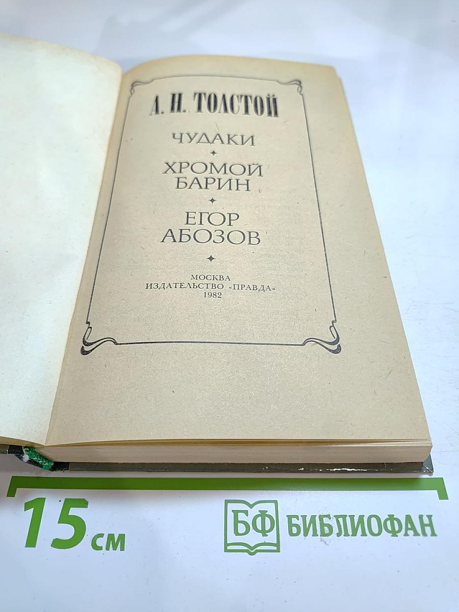 Чудаки. Хромой барин. Егор Абозов