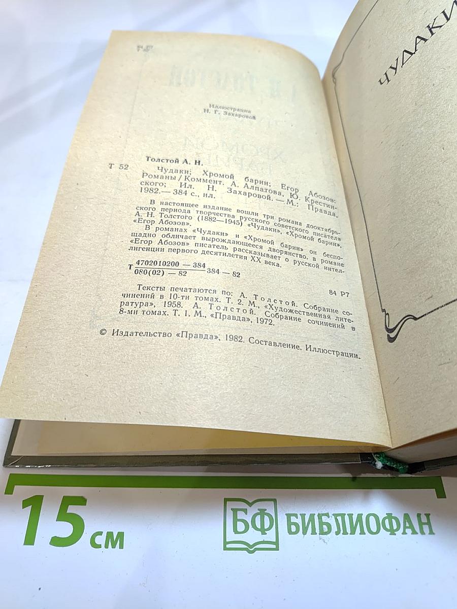 Чудаки. Хромой барин. Егор Абозов