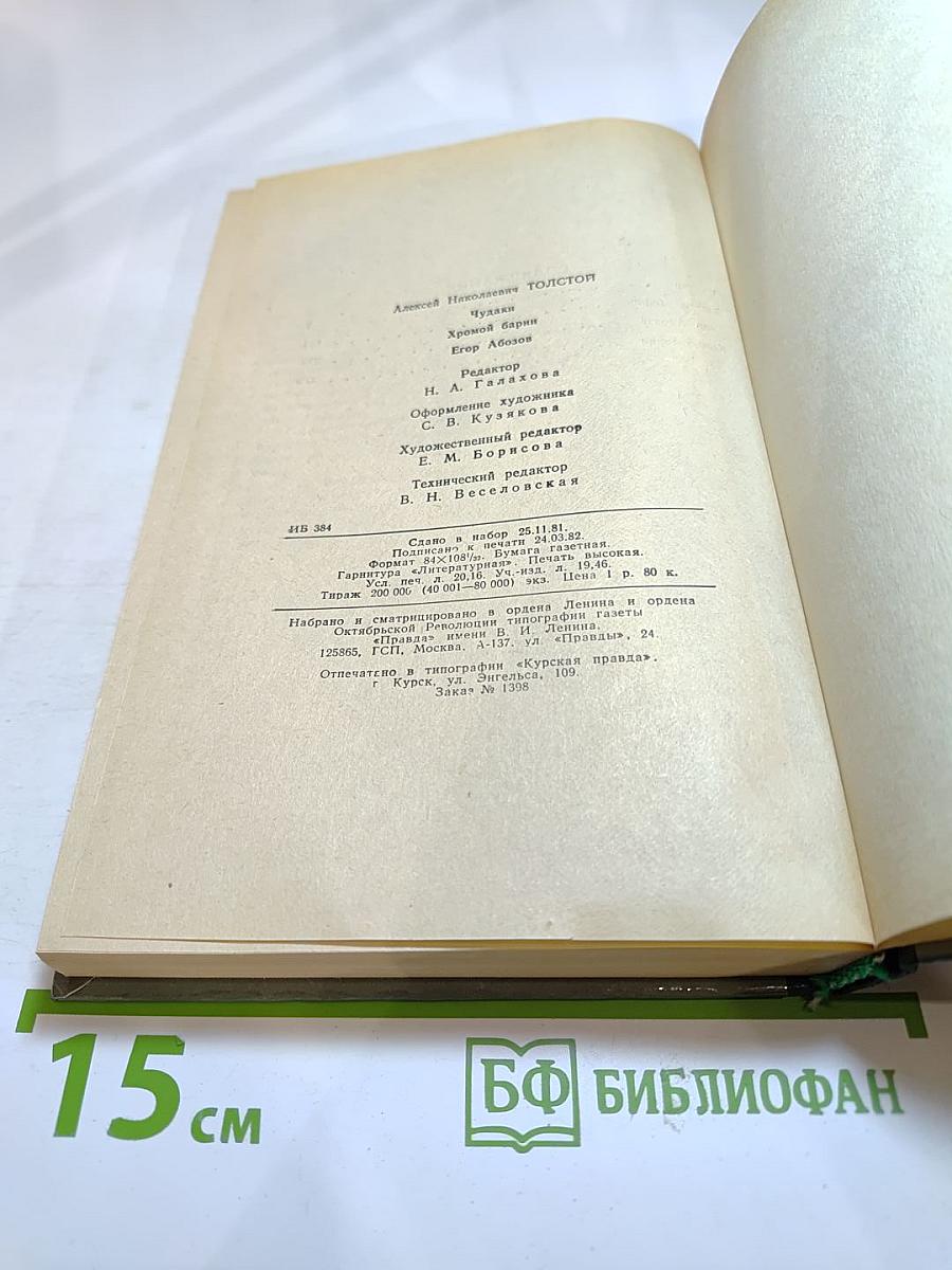 Чудаки. Хромой барин. Егор Абозов