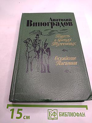 Повесть о братьях Тургеневых. Осуждение Паганини