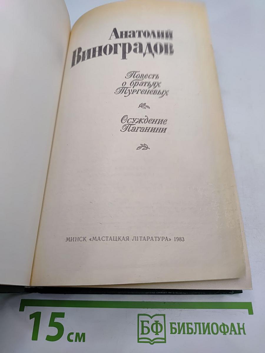 Повесть о братьях Тургеневых. Осуждение Паганини