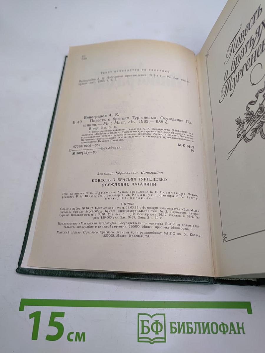 Повесть о братьях Тургеневых. Осуждение Паганини