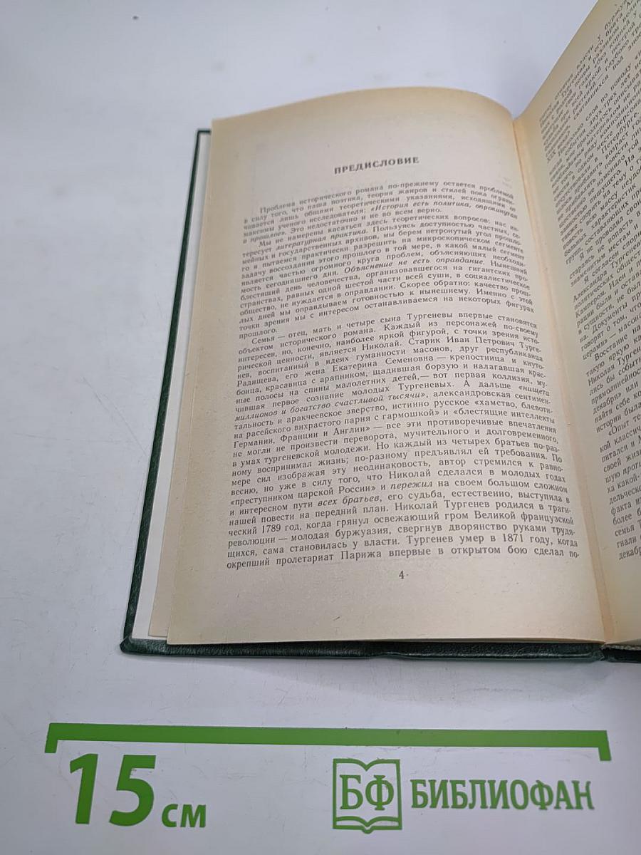 Повесть о братьях Тургеневых. Осуждение Паганини