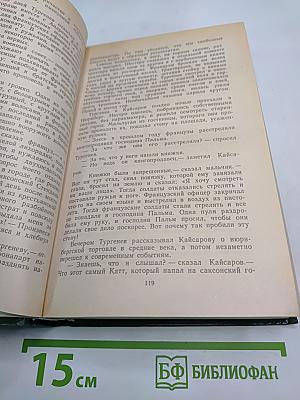 Повесть о братьях Тургеневых. Осуждение Паганини