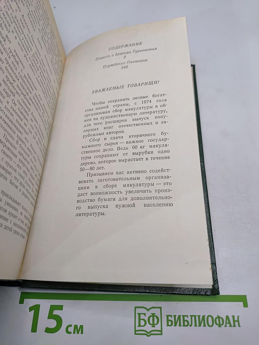 Повесть о братьях Тургеневых. Осуждение Паганини