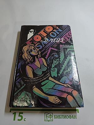 Реквием блондинкам. Конец банды Спейда. Уж лучше быть бедным, чем...