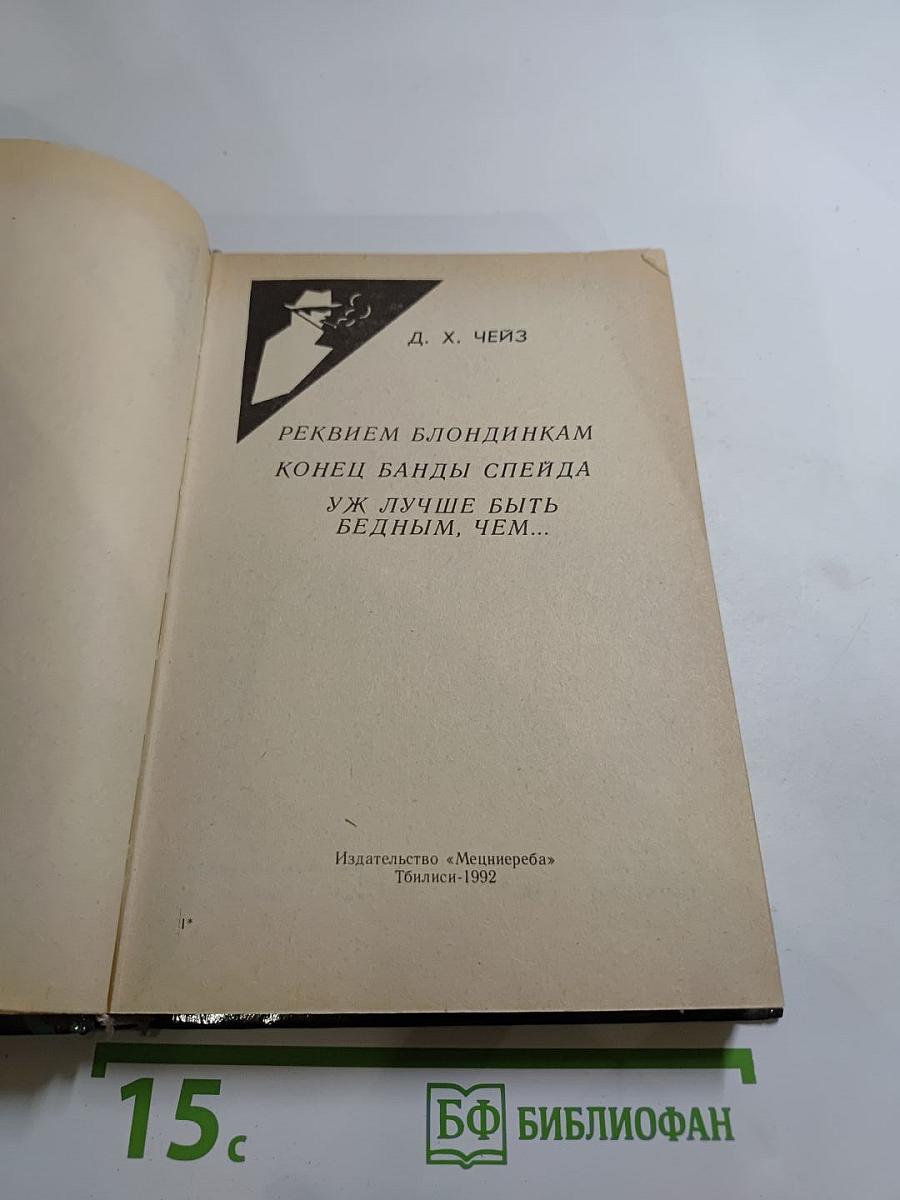 Реквием блондинкам. Конец банды Спейда. Уж лучше быть бедным, чем...