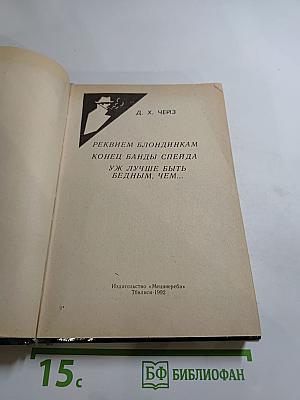 Реквием блондинкам. Конец банды Спейда. Уж лучше быть бедным, чем...