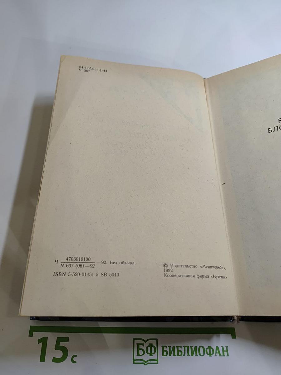 Реквием блондинкам. Конец банды Спейда. Уж лучше быть бедным, чем...