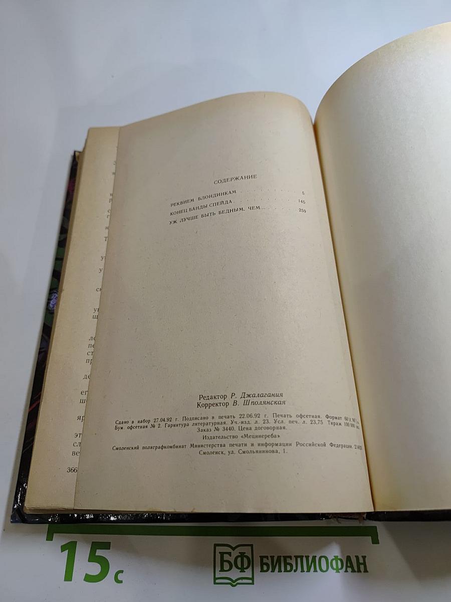 Реквием блондинкам. Конец банды Спейда. Уж лучше быть бедным, чем...