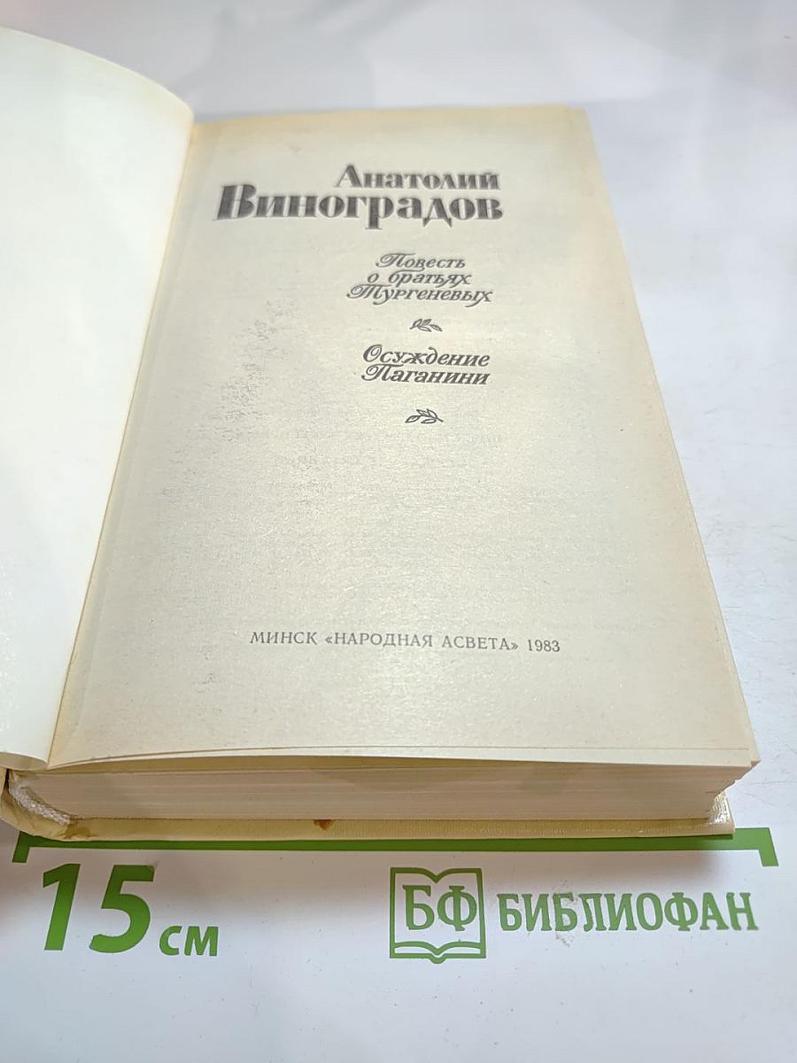 Повесть о братьях Тургеневых. Осуждение Паганини