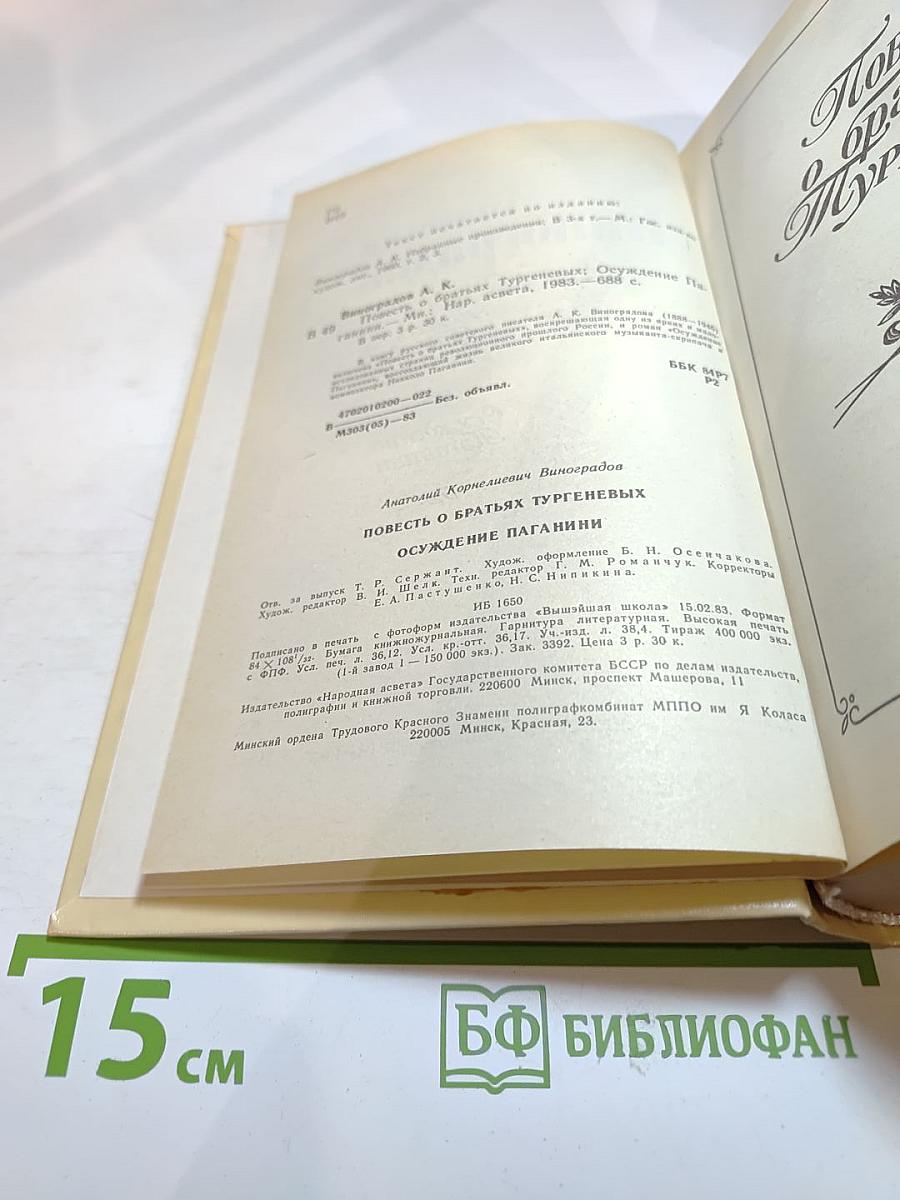 Повесть о братьях Тургеневых. Осуждение Паганини
