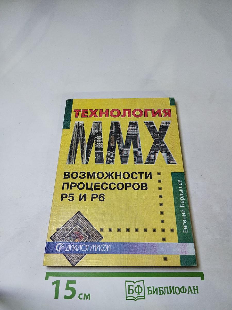 Технология MMX. Возможности процессоров P5 и P6
