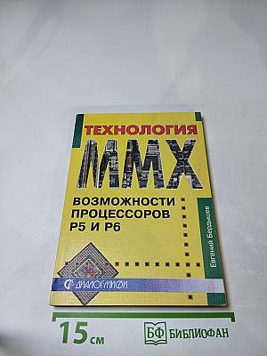 Технология MMX. Возможности процессоров P5 и P6