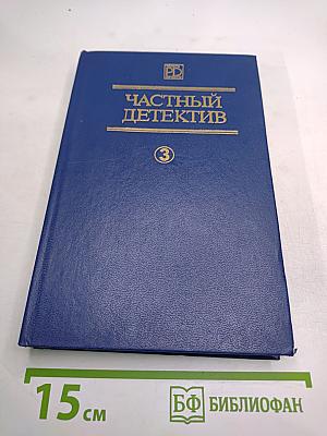 Частный детектив III